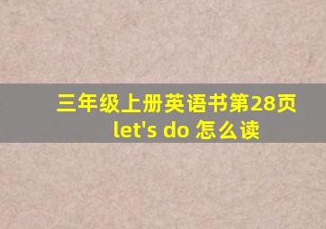 三年级上册英语书第28页let's do 怎么读